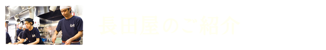 お好み焼 長田屋のご紹介