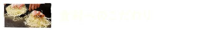 お好み焼 長田屋のこだわり