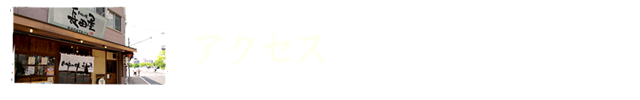 お好み焼 長田屋までのアクセス