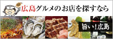 観光者・出張者のためのお食事専門誌 旨いっ！広島